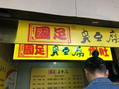 门面-国足臭豆腐(明瓦廊店)