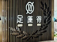 -足莲得·足道SPA(滨湖银泰店)