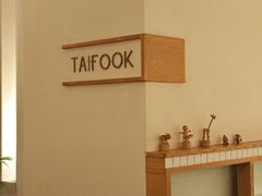 -TAIFORKS 大福食堂·山葵烤肉料理·拌饭(宝安店)