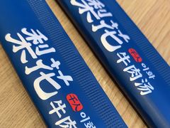 -梨花牛肉汤饭(仁恒伊势丹店)