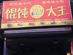 门面-福建沙县小吃馄饨大王(蜀通街店)