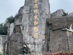 -西安秦岭野生动物园