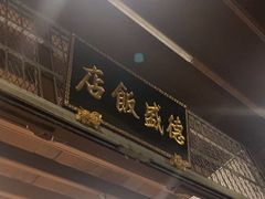 -德成饭店