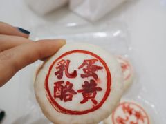 蛋黄乳酪-東更道点心行(文化东路店)