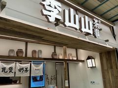 -李山山茶事(景枫店)