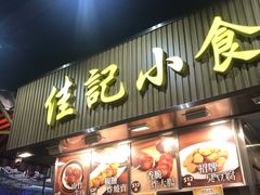 -佳记小食店(旺角店)
