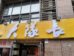 -大队长主题火锅(观音桥店)