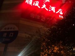-金时代顺风大酒店(协泰店)