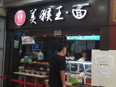 门面-豫楚源美猴王·面(武展店)