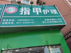 -德哥灰指甲脚气甲沟炎跖疣护理