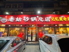 -老姑砂锅·烧烤天津菜(体北道店)