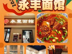 -永丰面馆(汉口路店)