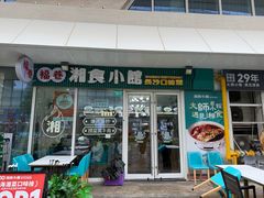 -福巷湘食小馆·猛火现炒(上海首店)