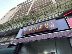 -杨伯英传统杂酱面