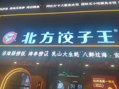 -北方饺子王·海鲜大咖·本地菜