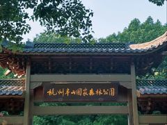 -杭州半山国家森林公园