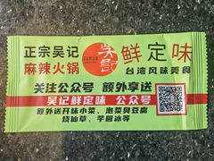 -吴记鲜定味