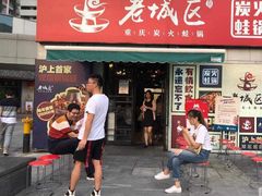 门面-巴四老城区炭火蛙锅(张江店)
