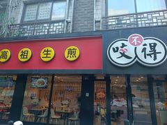 -咬不得高祖生煎·简餐(双菱店)