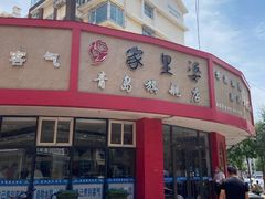 -家里婆自助水饺(振华路店)