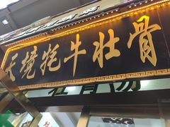 -天境牦牛壮骨汤(人民路旗舰店)