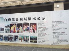 -白鹿原影视城