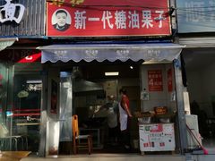 门面-邓记新一代糖油果子(四川煤管局供销公司职工宿舍店)
