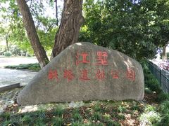 -江墅铁路遗址公园