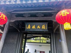 -蒋氏故居