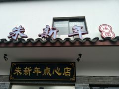 门面-朱新年·苏式汤团·面点(北寺塔店)