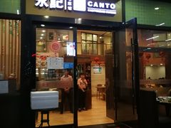 门面-永記粤菜·五指毛桃花雕鸡煲(九亭店)