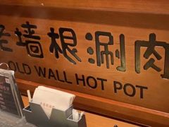 -老墙根涮肉·铜锅·烧烤(欢乐谷·王四营店)