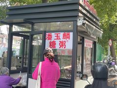 -潘玉麟糖粥