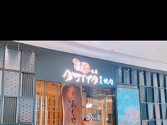 门面-AJIYA·池袋日式烧肉自助(天津万象城店)
