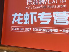 -徐嘉赫龙虾馆