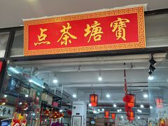 -宝塘茶楼