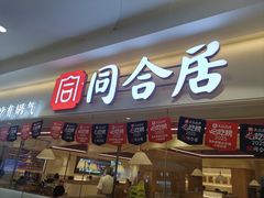 -同合居·非遗东北菜(王府井店)