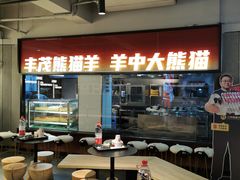 -丰茂烤串(公园店)