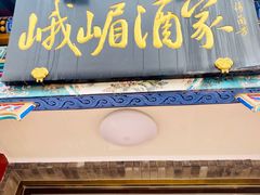 门面-峨嵋酒家(德内店)