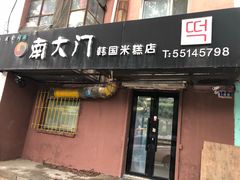 门面-南大门韩国米糕(公滨路店)