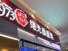 -1973继光香香鸡(大东方百货店)
