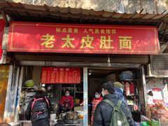 门面-老太皮肚面