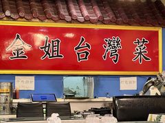 -金姐台湾菜(珠江路店)