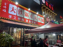 -肖婷姐大铁锅重庆火锅(南湖店)