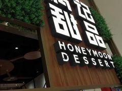 门面-满记甜品(苏州中心店)