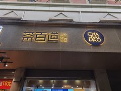门面-茶百道(义乌之心店)