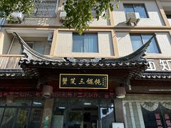 -蟹芆三馄饨