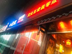 门面-小龙坎老火锅(北京三里屯店)