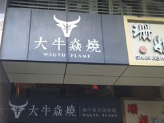 -大牛焱烧·和牛炭火烧放题