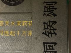 -南门四季铜锅涮肉(大屯·北苑店)